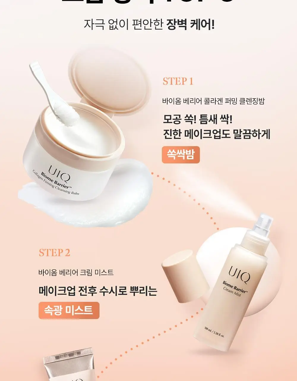[장벽미스트/+50ml증정 기획]유이크 바이옴 베리어 크림 미스트 100ml 기획 (+50ml) 상세페이지 14